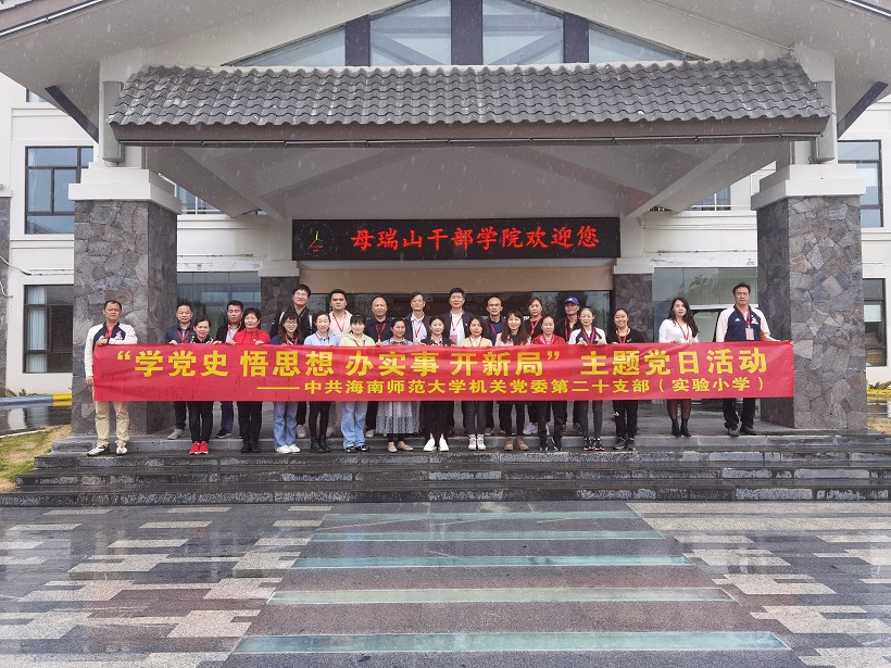 韩国a片机关党委第二十支部――实验小学主题党日活动