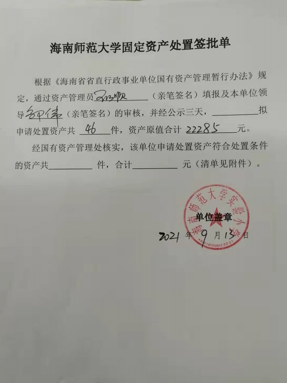 韩国a片固定资产处置签批单
