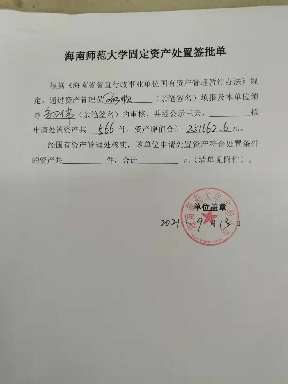 韩国a片固定资产处置签批单