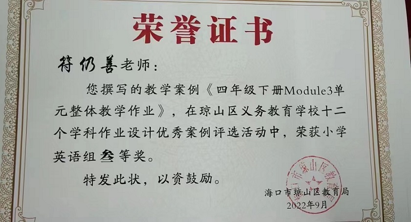 喜报！韩国a片
教师在琼山区义务教育学校十二个学科作业设计优秀案例评选活动中荣获佳绩