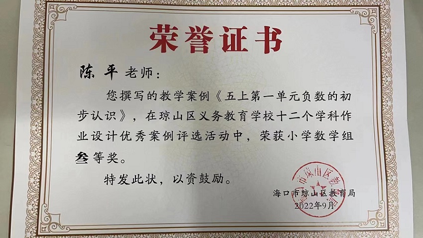 喜报！韩国a片
教师在琼山区义务教育学校十二个学科作业设计优秀案例评选活动中荣获佳绩