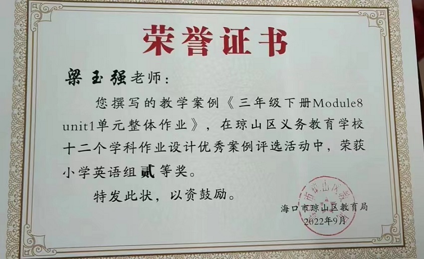 喜报！韩国a片
教师在琼山区义务教育学校十二个学科作业设计优秀案例评选活动中荣获佳绩