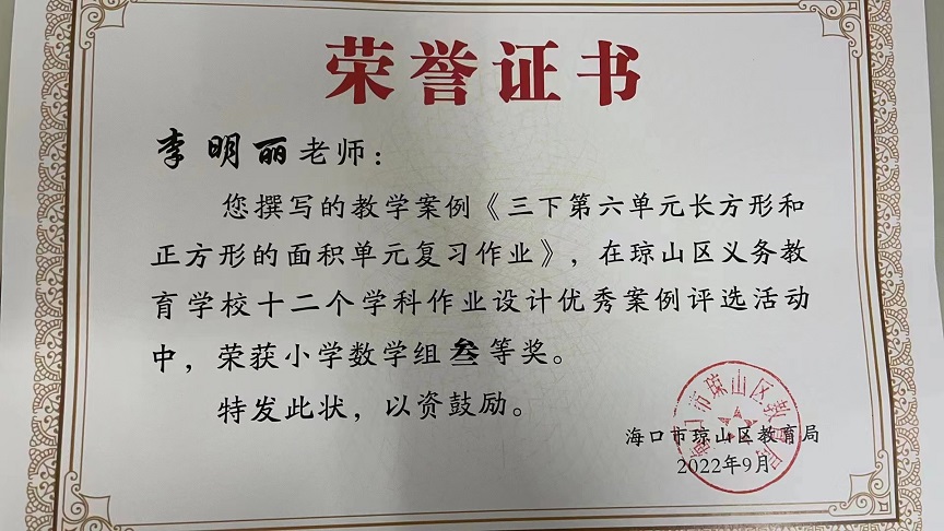 喜报！韩国a片
教师在琼山区义务教育学校十二个学科作业设计优秀案例评选活动中荣获佳绩
