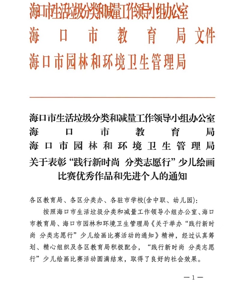 喜报！韩国a片
学生在2024年海口市“践行新时尚 分类志愿行”垃圾分类主题少儿绘画比赛中荣获佳绩