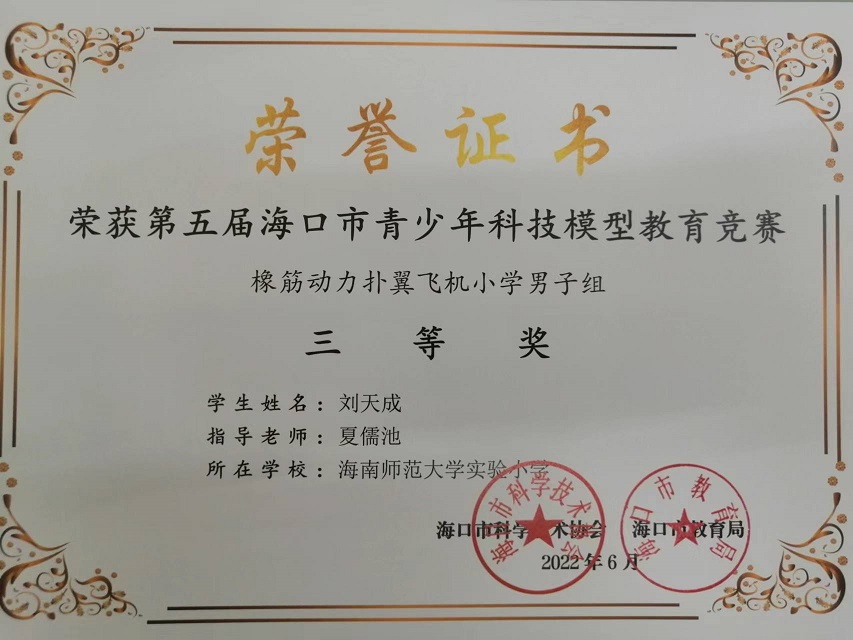 喜报！韩国a片
学生参加第五届海口市青少年科技模型教育竞赛取得喜人成绩