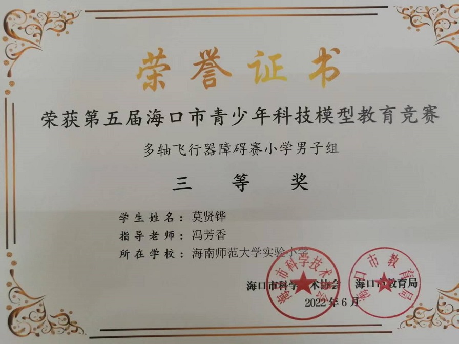 喜报！韩国a片
学生参加第五届海口市青少年科技模型教育竞赛取得喜人成绩