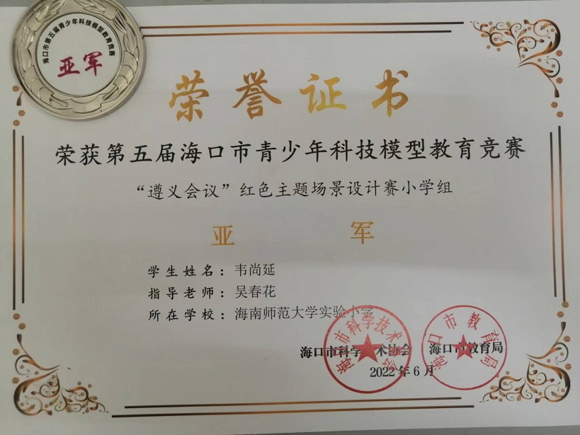 喜报！韩国a片
学生参加第五届海口市青少年科技模型教育竞赛取得喜人成绩