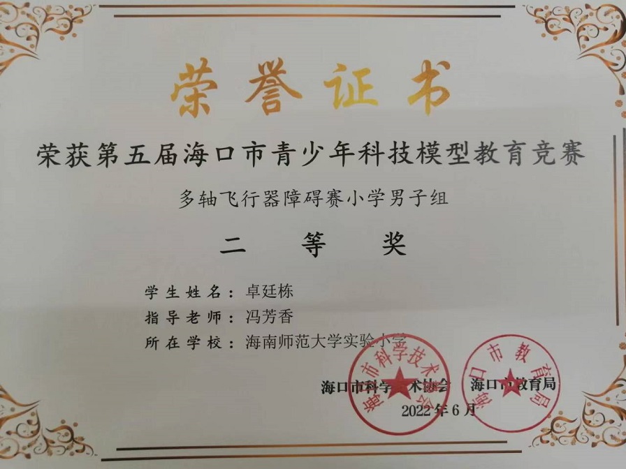 喜报！韩国a片
学生参加第五届海口市青少年科技模型教育竞赛取得喜人成绩