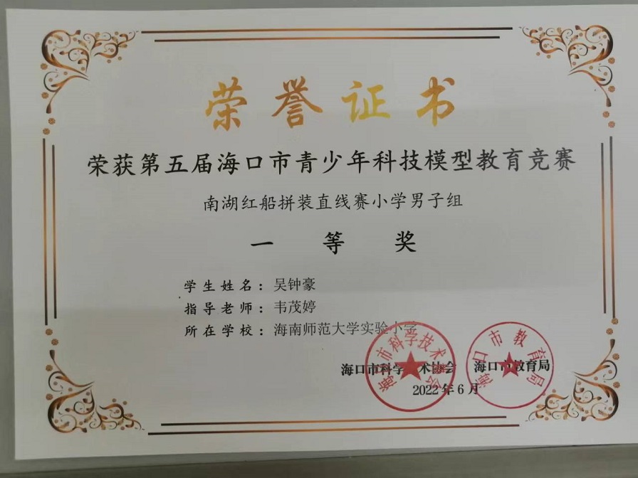 喜报！韩国a片
学生参加第五届海口市青少年科技模型教育竞赛取得喜人成绩