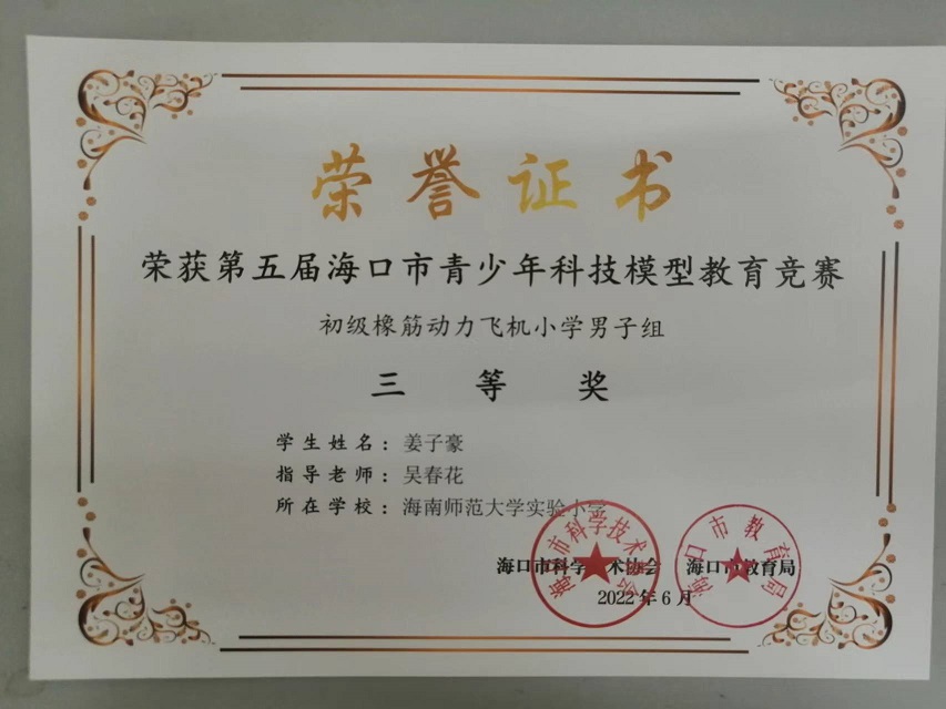 喜报！韩国a片
学生参加第五届海口市青少年科技模型教育竞赛取得喜人成绩