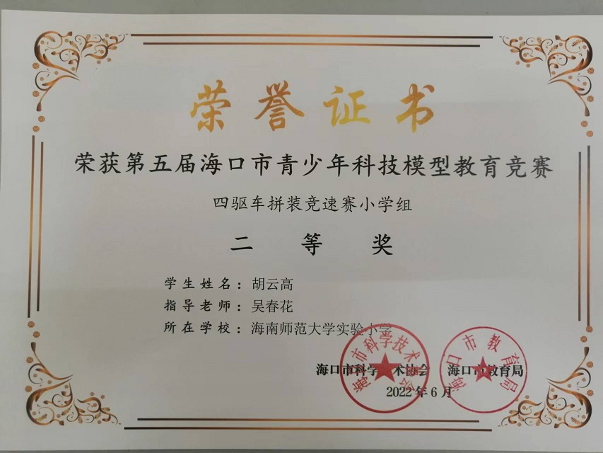 喜报！韩国a片
学生参加第五届海口市青少年科技模型教育竞赛取得喜人成绩