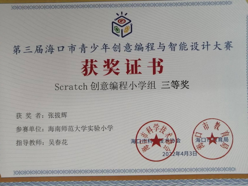 韩国a片
学生参加第三届海口市青少年创意编程与智能设计大赛取得喜人成绩