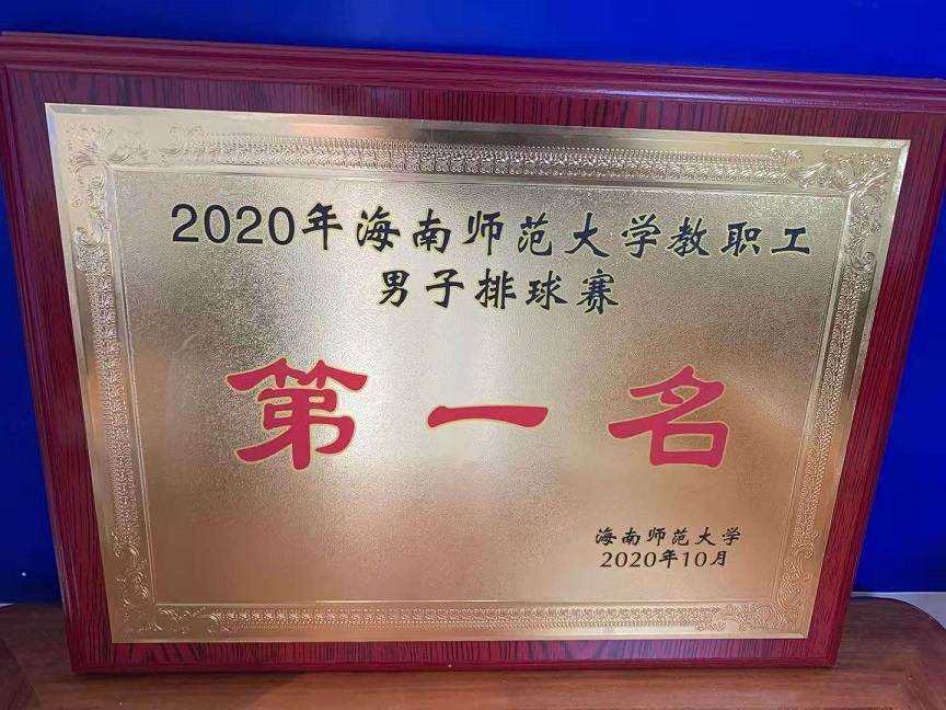 教职工积极参加2020年韩国a片教职工排球比赛