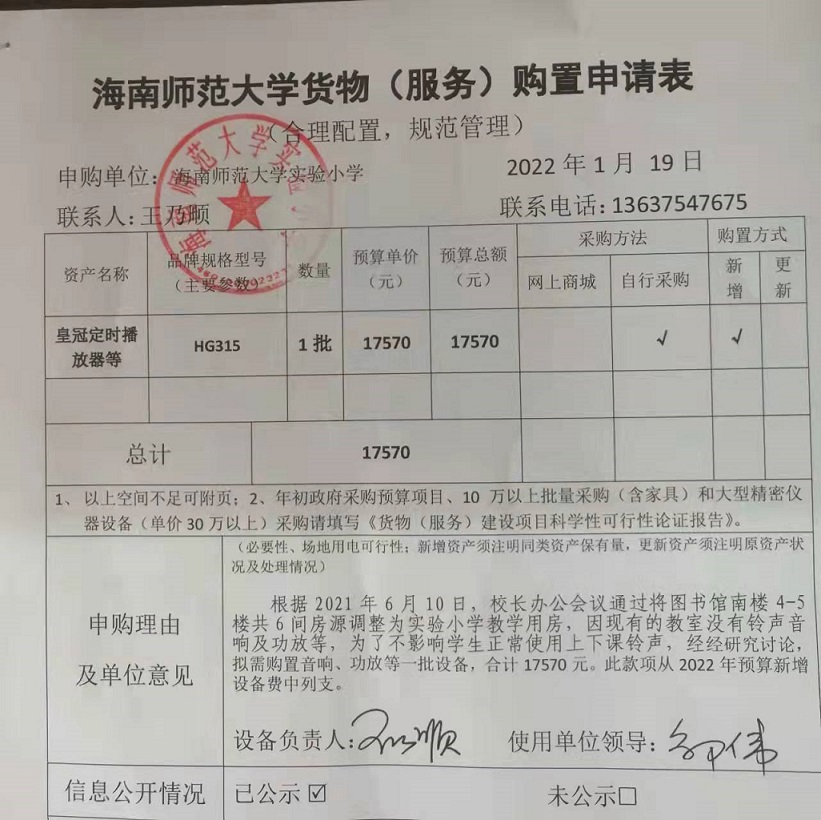 韩国a片实验小学购置图书馆南楼教室铃声音响、功放等公告						