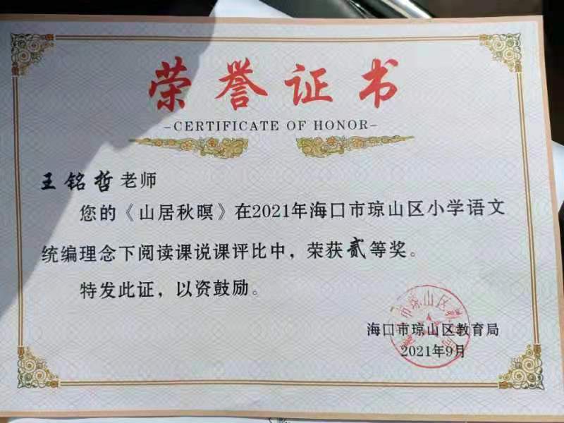 韩国a片
王铭哲老师荣获2021年海口市琼山区青年教师说课二等奖、赛课三等奖