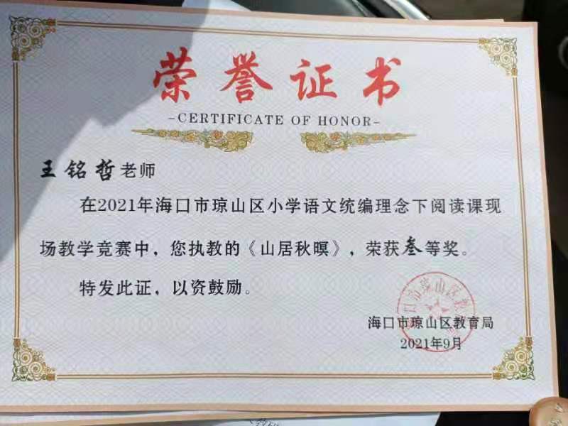 韩国a片
王铭哲老师荣获2021年海口市琼山区青年教师说课二等奖、赛课三等奖