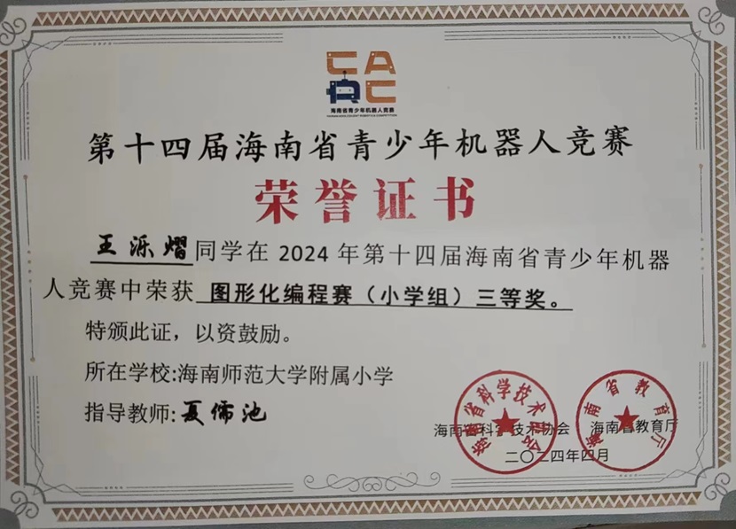 喜报！祝贺韩国a片
三7班王乐熠同学在第十四届海南省青少年机器人竞赛中荣获三等奖