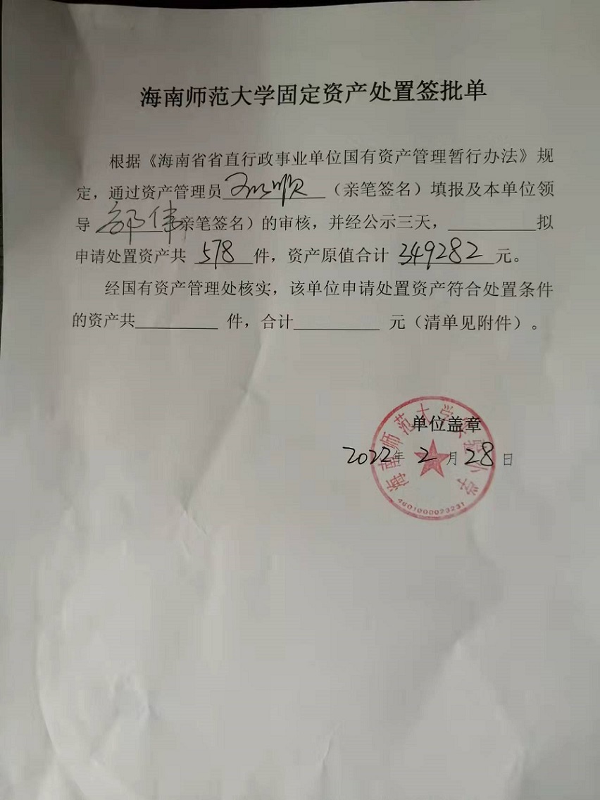 韩国a片固定资产处置签批单