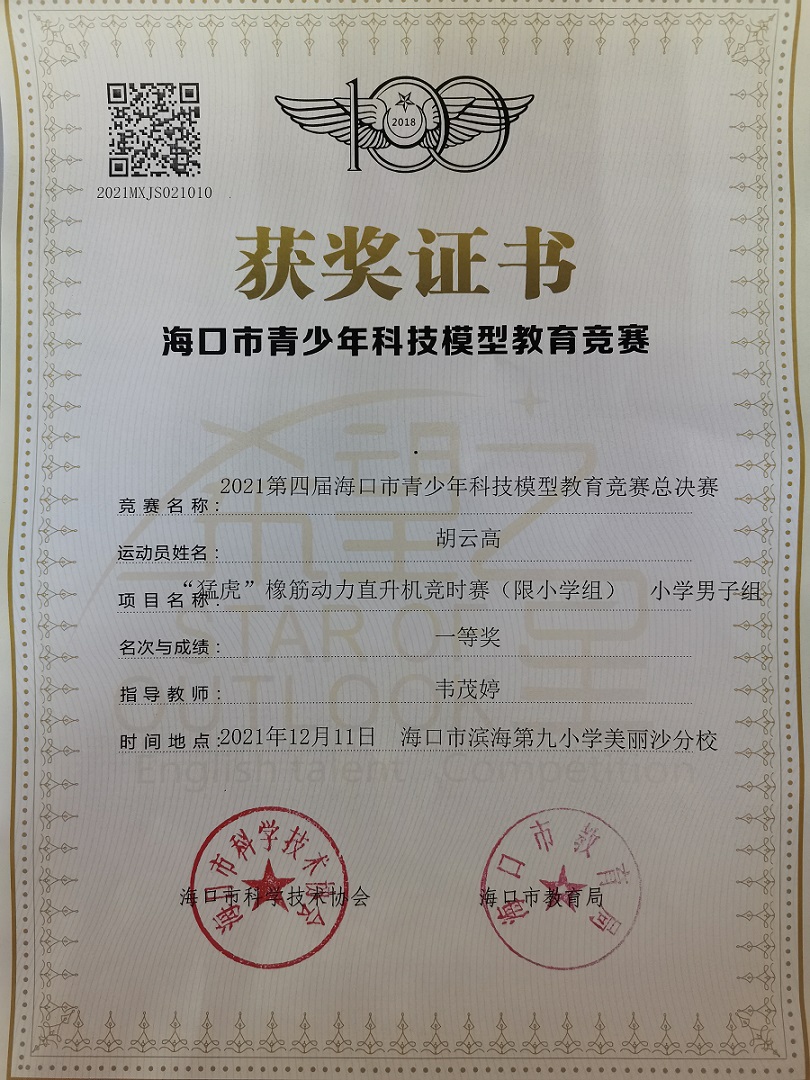 韩国a片
学生参加2021年海口市青少年科技模型教育竞赛取得喜人成绩