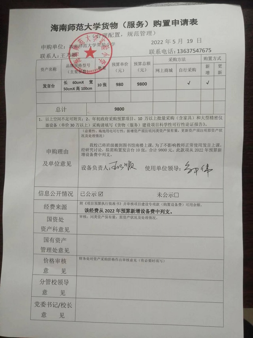 韩国a片实验小学购置发言台公告