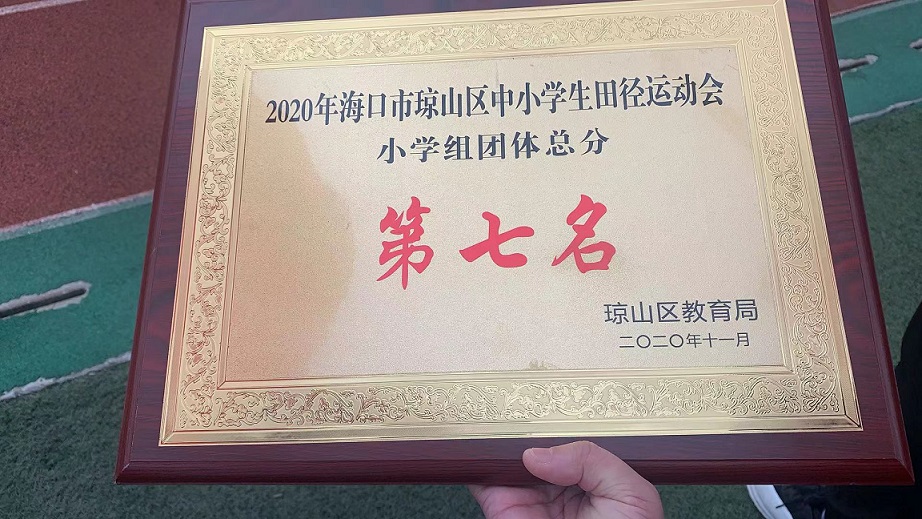 韩国a片
学生参加2020年海口市琼山区中小学生田径运动会取得小学组团体总分第七名的好成绩