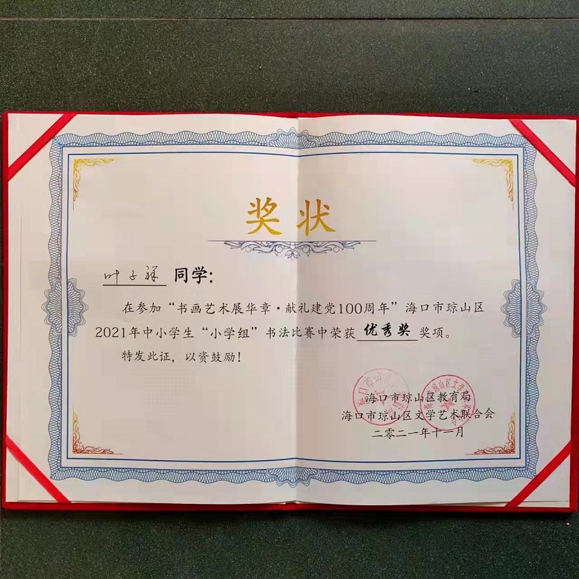 热烈祝贺韩国a片
学生参加琼山区2021年度中小学书法比赛取得喜人成绩