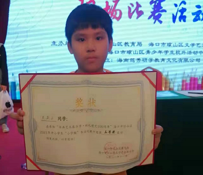 热烈祝贺韩国a片
学生参加琼山区2021年度中小学书法比赛取得喜人成绩