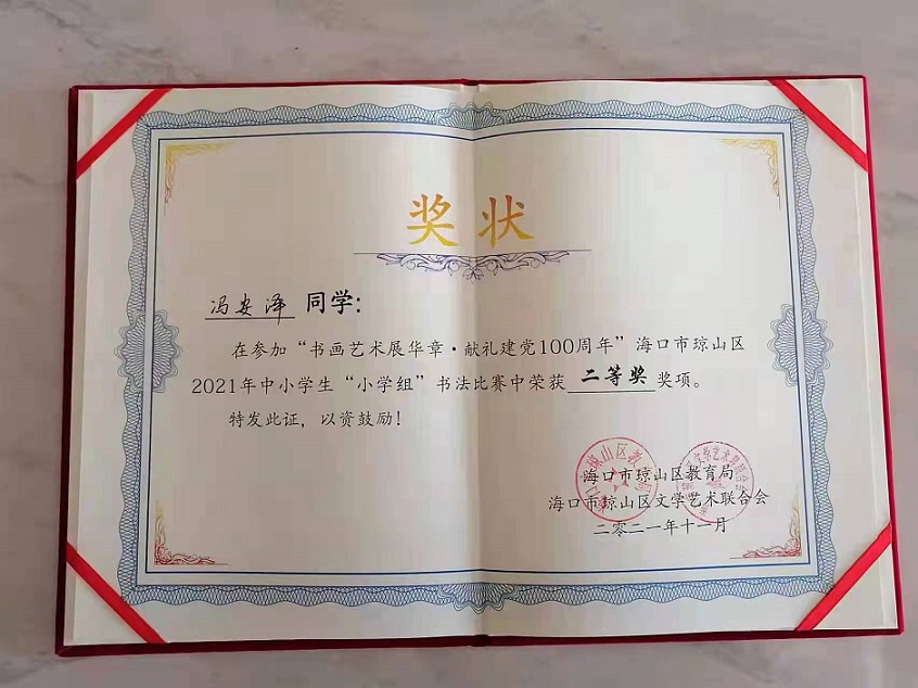 热烈祝贺韩国a片
学生参加琼山区2021年度中小学书法比赛取得喜人成绩