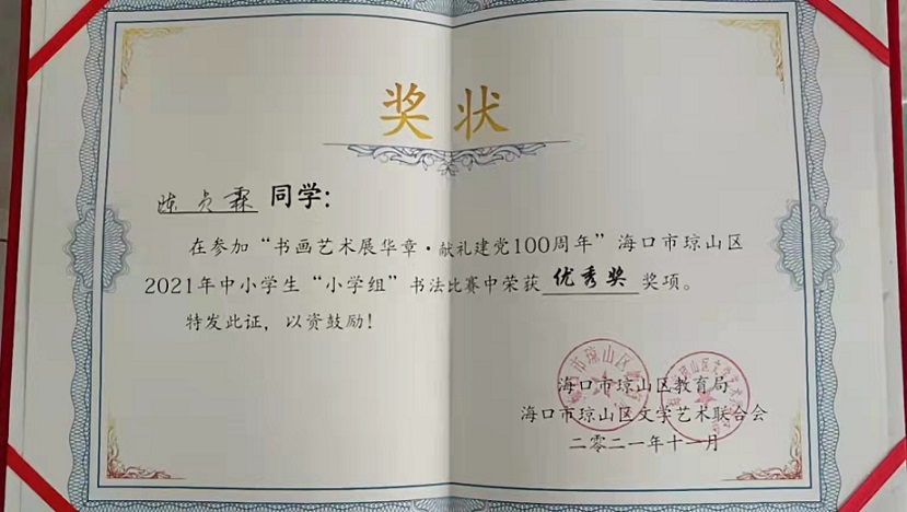 热烈祝贺韩国a片
学生参加琼山区2021年度中小学书法比赛取得喜人成绩