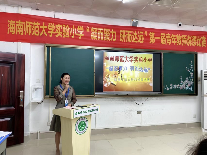 “凝而聚力，研而达远”韩国a片实验小学第一届青年教师说课比赛