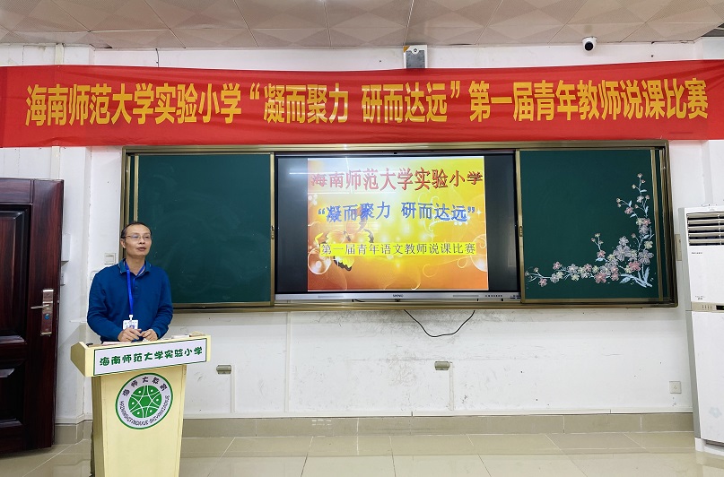 “凝而聚力，研而达远”韩国a片实验小学第一届青年教师说课比赛