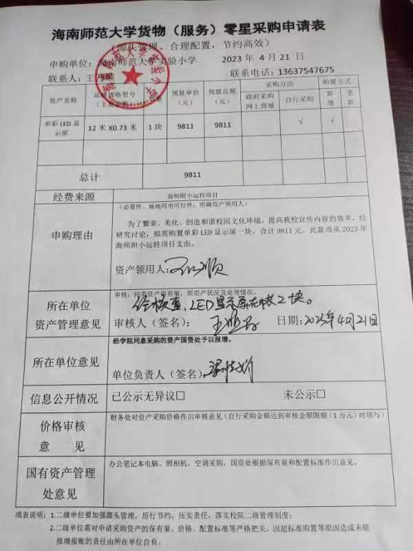 韩国a片实验小学购置单彩LED显示屏公告