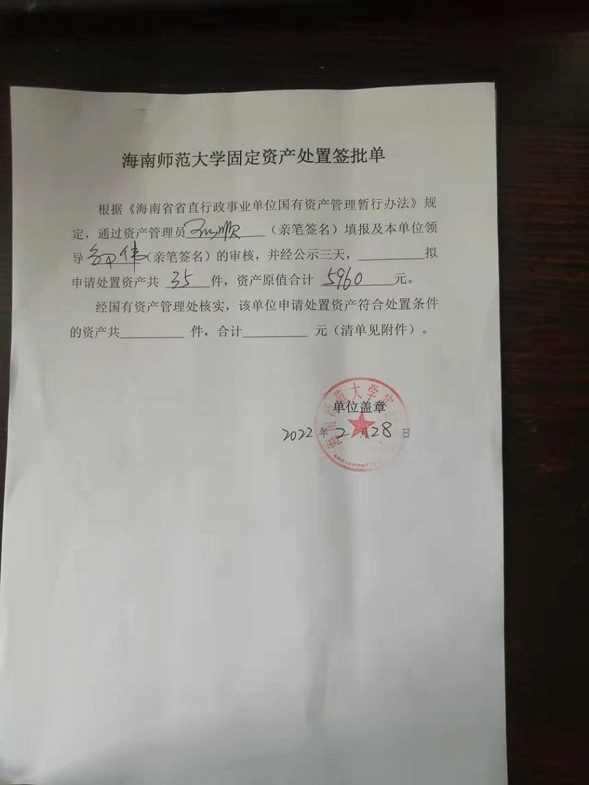 韩国a片固定资产处置签批单