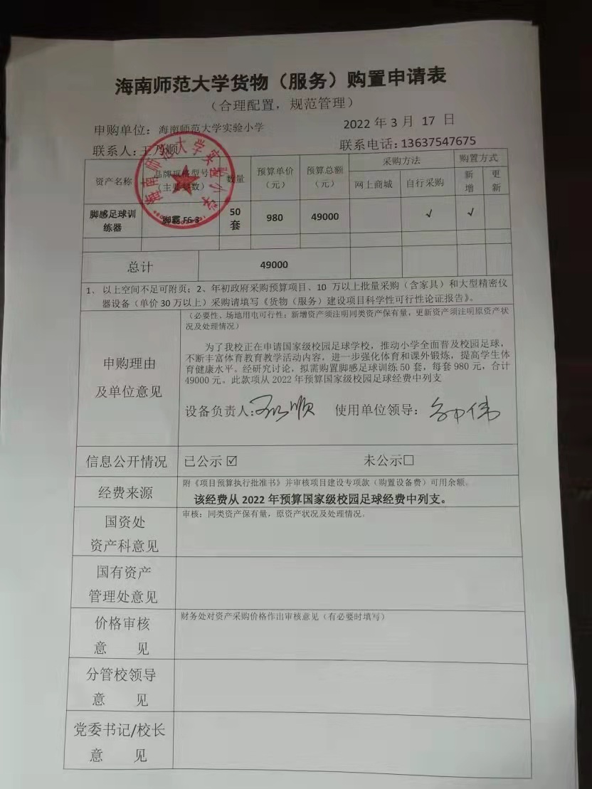 韩国a片实验小学购置脚感足球训练器公告